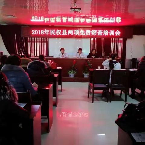 民权县卫计委召开2018年免费“两筛”培训会