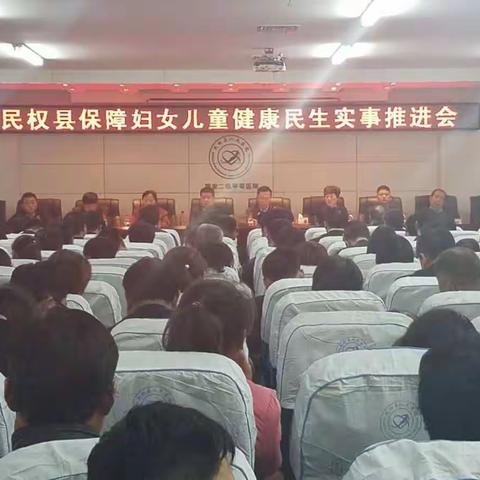 民权县卫计委召开2018年民生实事推进会