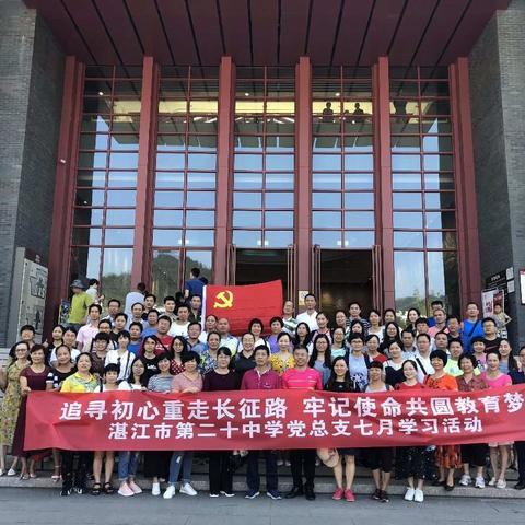 追寻初心重走长征路，牢记使命共圆教育梦——湛江市第二十中学赴贵州革命圣地开展党员学习