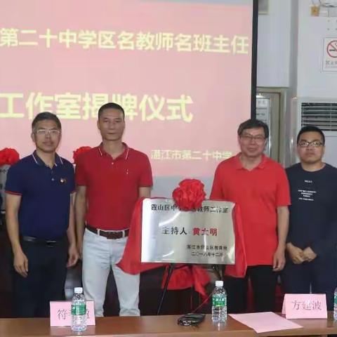 春风又绿百花吐蕊、名师欢聚挽手前进——记霞山区黄大明名师工作室揭牌仪式