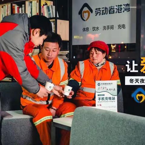 劳动者港湾，让爱不间断—建行天津市分行携手国安社区举办“劳动者港湾”共建揭牌仪式