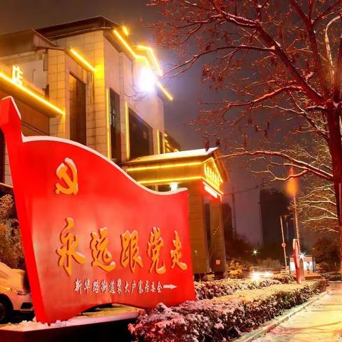 雪夜郑风苑