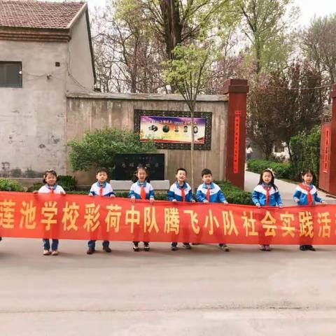 莲池学校2017级11班彩荷中队腾飞小队活动--缅怀革命先烈