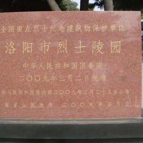 七律.谒洛阳市烈士陵园