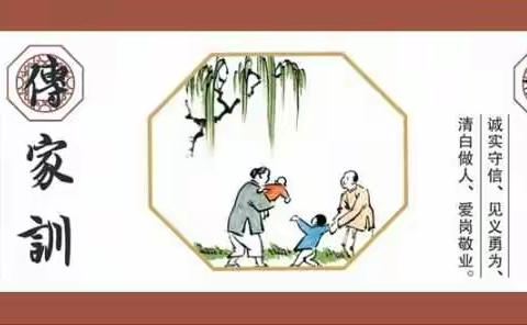 传承廉洁好家风
