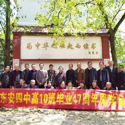 东安四中高十班毕业47年同学会,年华仿佛不曾走远