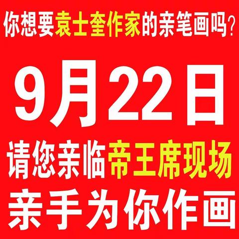 9月22日，著名作家袁士奎作家亲临帝王席现场，一定不要错过哟！