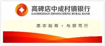 高碑店中成村镇银行关于系统优化升级暂停营业的公告