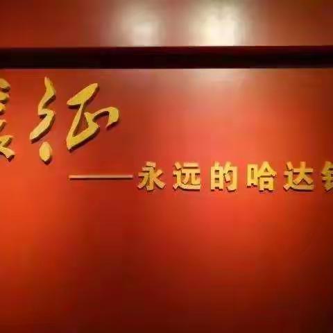 学习十九大精神，争做合格党员 ——党支部赴哈达铺、腊子口追寻红色记忆活动