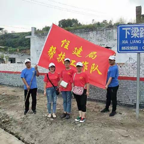 住建局驻村帮扶第七分队下梁路村帮扶纪实【二】