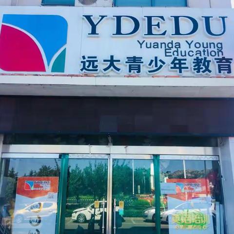 【远大教育】7月28日-8月4日暑假班风采展