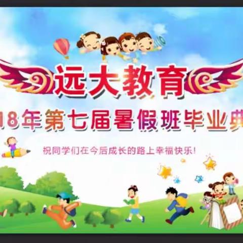 【远大教育】8月12号-8月17日暑假班风采展