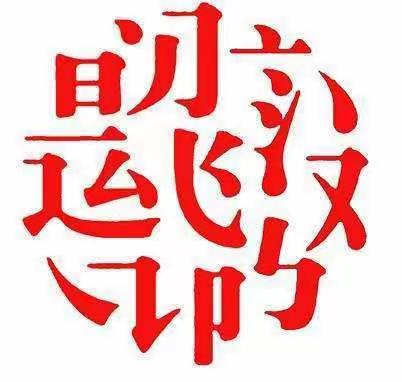 横平竖直   颜筋柳骨