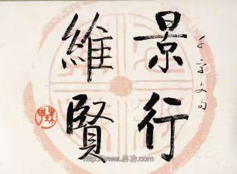 高山景行 师亲如掬