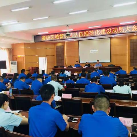 黄陂区城管执法督察大队（中队）队伍规范化建设现场观摩和动员部署大会