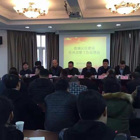 区委第七巡察组召开区住房和城乡建设局巡察工作反馈会