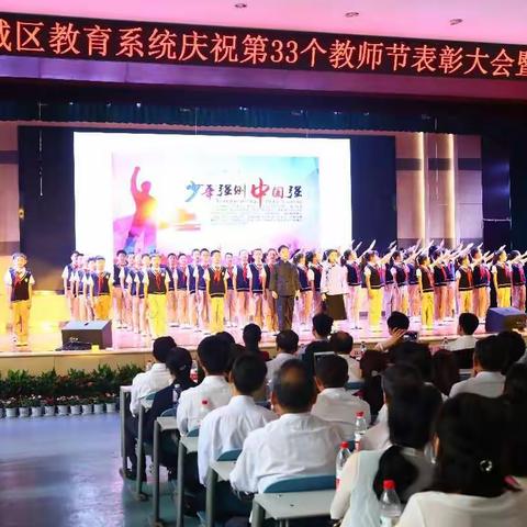 新城区教育系统庆祝第33个教师节表彰大会暨文艺汇演