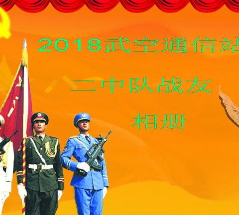 2018年武空通信站二中队战友相册（下）