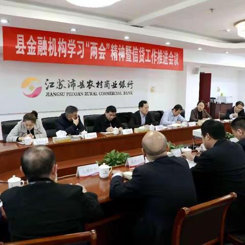 县金融机构学习“两会”精神暨信贷工作推进会在我行召开