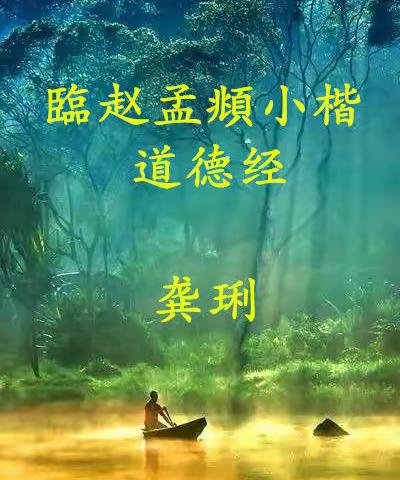 臨習赵孟頫小楷道德经