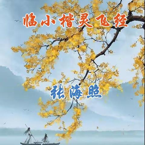 张海照临小楷灵飞经