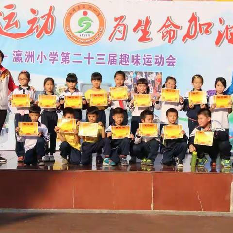 广州市海珠区瀛洲小学第23届趣味运动会圆满闭幕