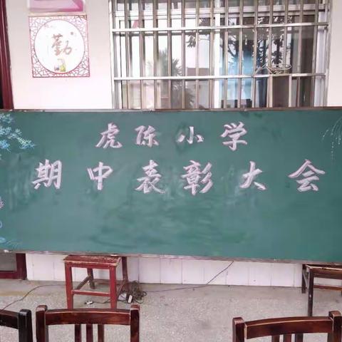 慈圣镇虎陈小学期中表彰大会