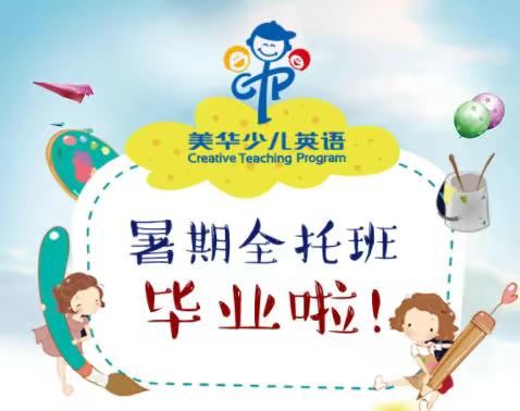 CTP美华少儿英语暑期托班结业啦~
