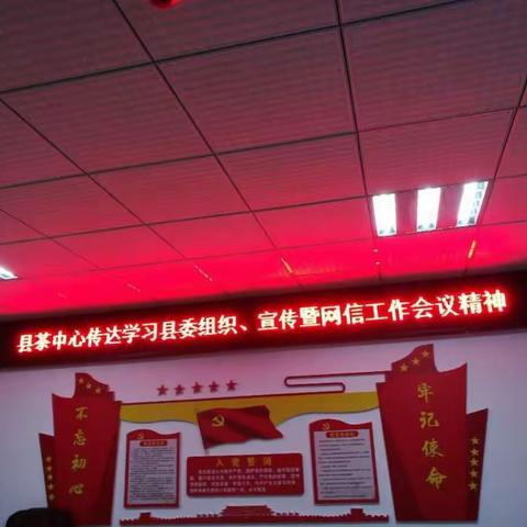 县茶中心传达学习县委组织、宣传暨网信工作会议精神