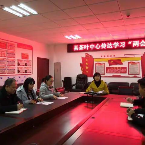 县茶叶中心传达学习“两会”精神