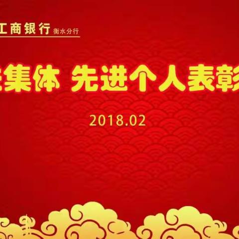 衡水工行召开先进集体、先进个人表彰大会