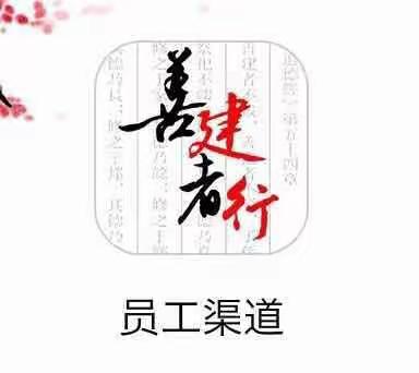 员工渠道APP，移动的建设银行