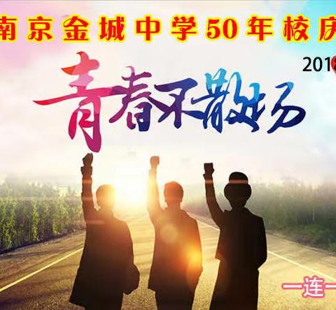 50年的回忆   南京金城中学50年校庆