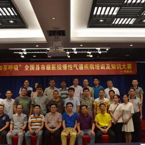 “知享呼吸”全国县市级医院慢性气道疾病培训及知识大赛