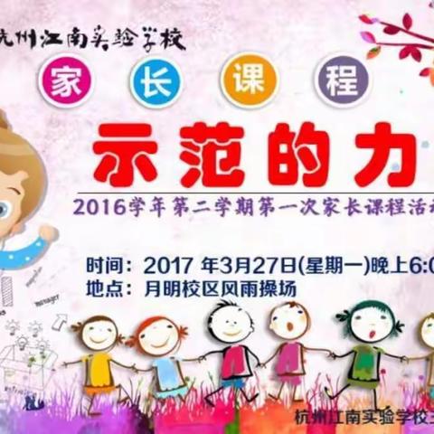 示范的教育，润物无声——记2016学年第二学期第一次家长课程