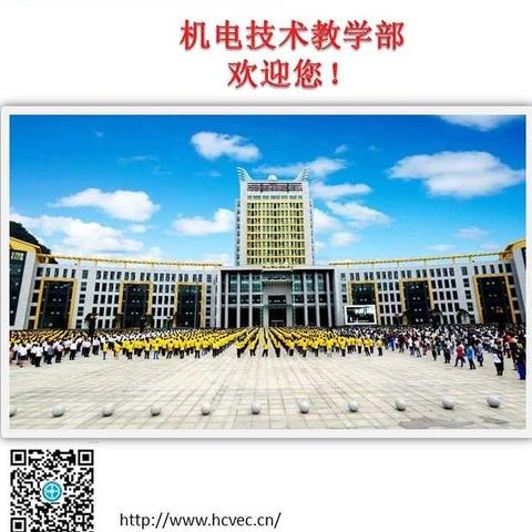 河池市职业教育中心学校 —— 机电技术教学部欢迎您!