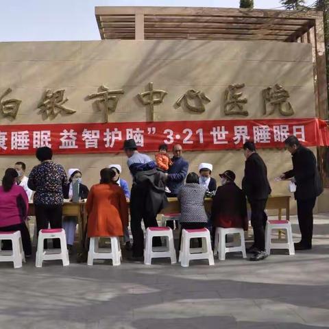 白银市中心医院2019年世界睡眠日“健康睡眠 益智护脑”义诊活动