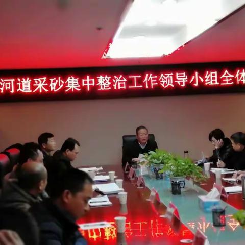 南城县召开河道采砂集中整治工作领导小组全体会议