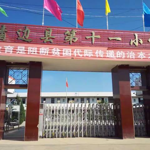 靖边县第十一小学开展脱贫攻坚“三个一”系列活动