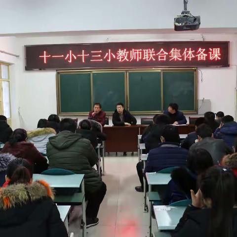 集思广益 彰显集体智慧；群策群力 构建实效课堂 — 十一小学和十三小集体备课活动