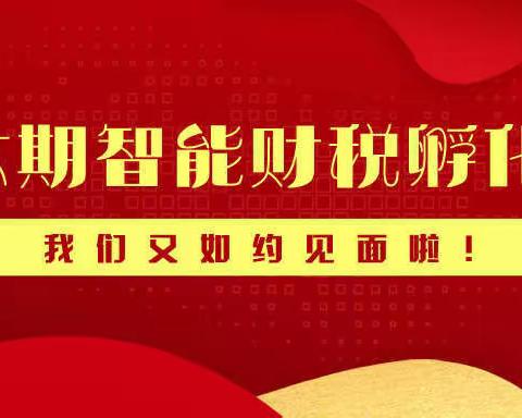 智能财税孵化营第六期如约而至