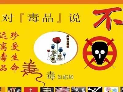 新墩镇中心学校开展“小手拉大手，禁毒齐步走”毒品预防教育系列活动