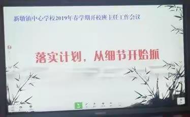 落实计划，从细节开始抓――新墩镇中心学校2019年春学期开校班主任工作会议