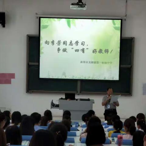 向李芳同志学习，争做新时代“四有“好老师