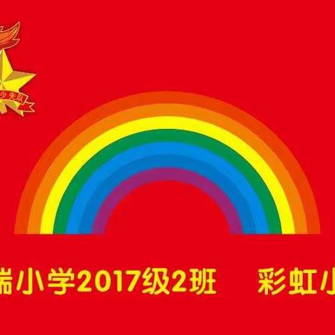 继往开来弘文化，精益求精树新风——凯瑞小学2017级繁星班行知中队 彩虹小队寒假少先队实践活动纪实