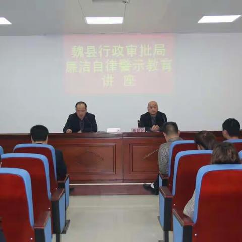 开讲啦！魏县行政审批局开展廉洁自律警示教育讲座