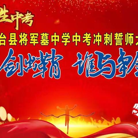 邢台县将军墓中学2019年中考80天冲刺誓师大会