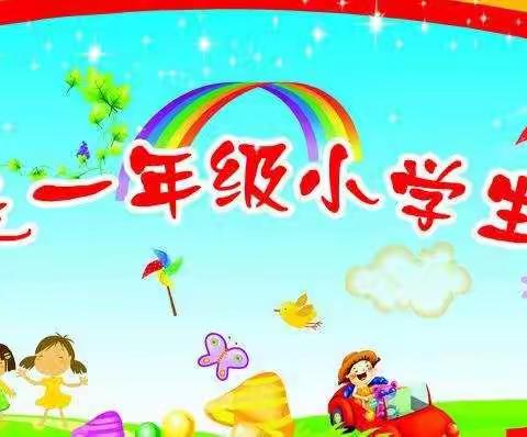 托阳小学一年级新生家长必读