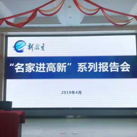 在聆听中感悟，在交流中成长——记高新实小教师参加杨东平教授报告会感悟