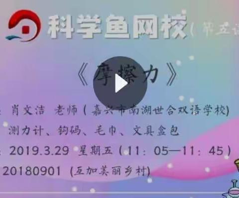 记洛阳高新实小科学鱼课程《摩擦力》